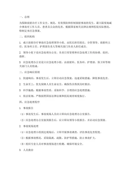 放射诊疗应急预案