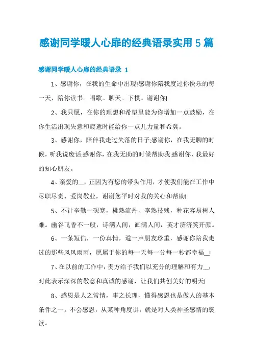 感谢同学暖人心扉的经典语录实用5篇