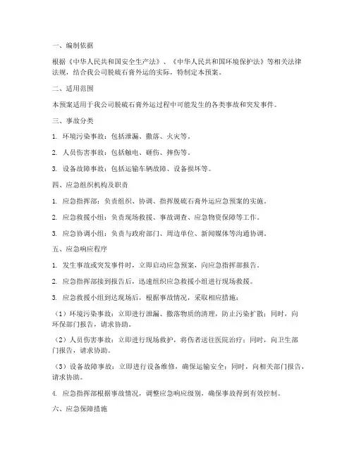 脱硫石膏外运应急预案范文