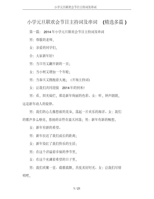 小学元旦联欢会节目主持词及串词