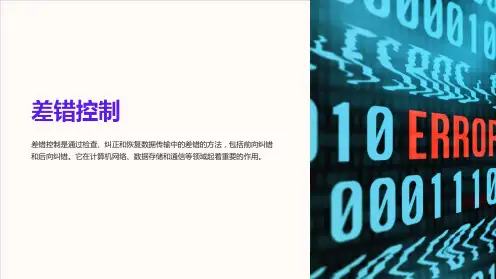 《差错控制》课件