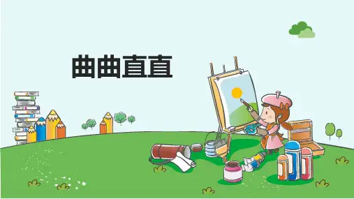 三年级美术下册《曲曲直直》优质课件
