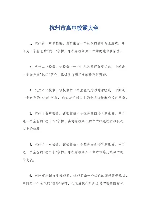 杭州市高中校徽大全