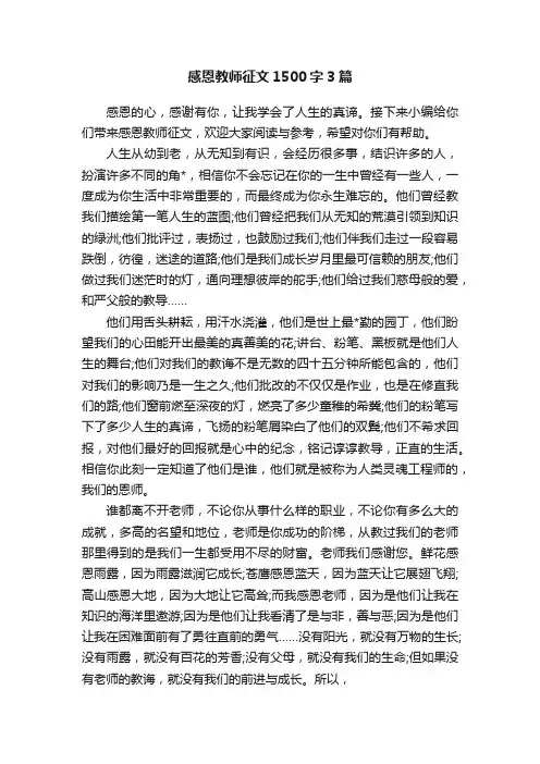 感恩教师征文1500字3篇
