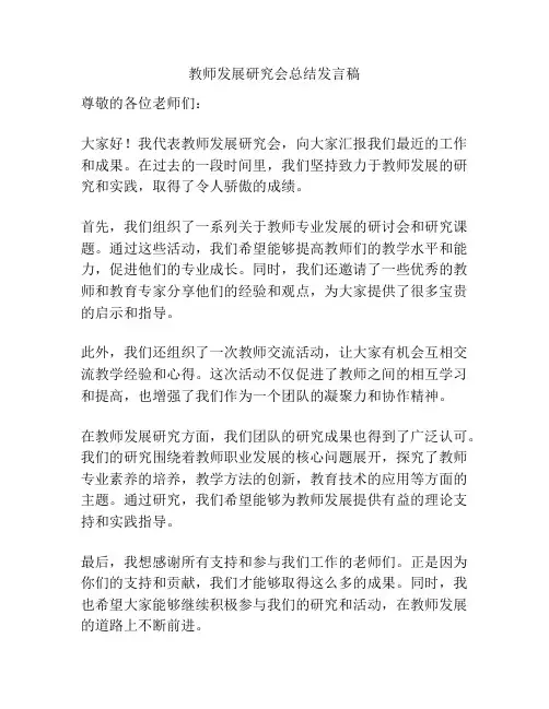 教师发展研究会总结发言稿