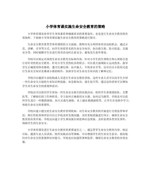 小学体育课实施生命安全教育的策略