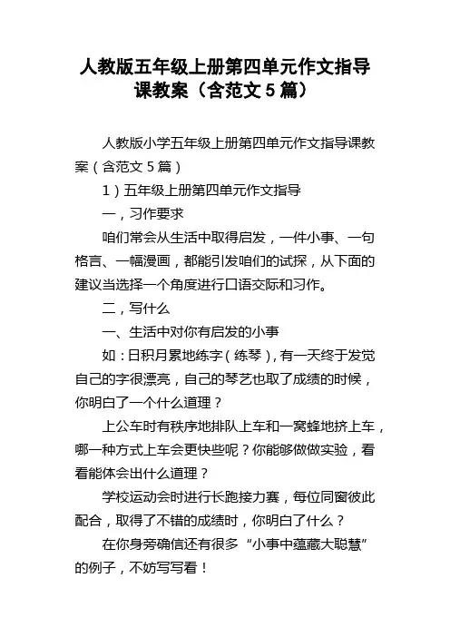 人教版五年级上册第四单元作文指导课教案含范文5篇
