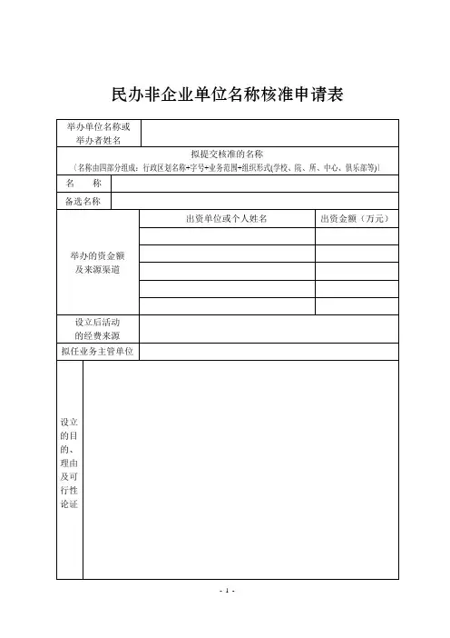 民办非企业单位名称核准申请表