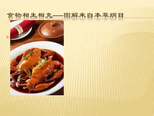 食物相生相克——出自本草纲目