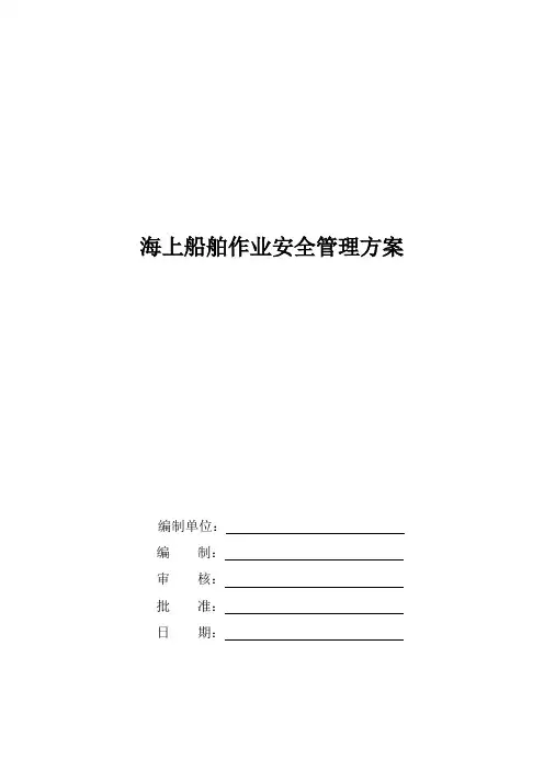海上船舶作业安全施工管理方案