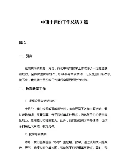 中班十月份工作总结7篇