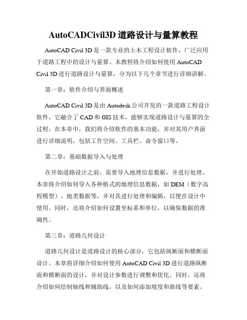AutoCADCivil3D道路设计与量算教程