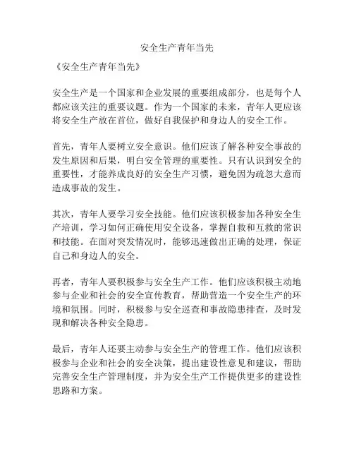 安全生产青年当先