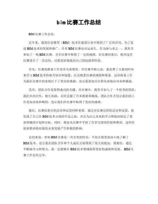 bim比赛工作总结