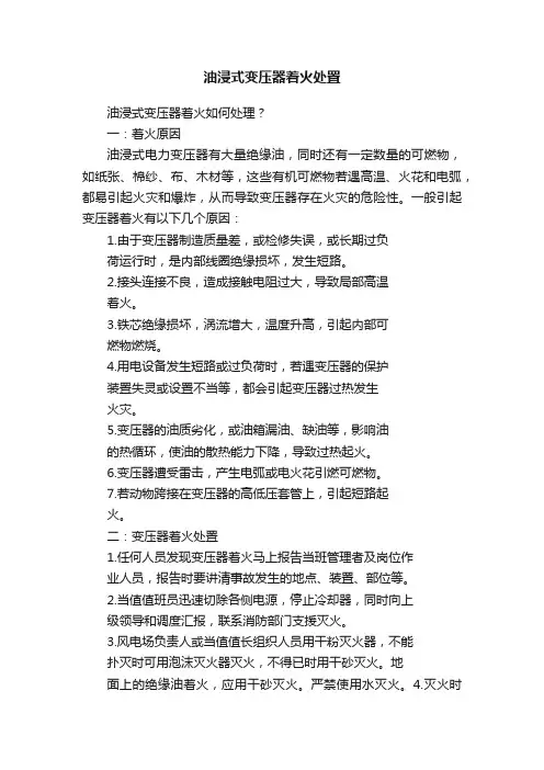 油浸式变压器着火处置