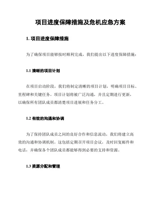 项目进度保障措施及危机应急方案