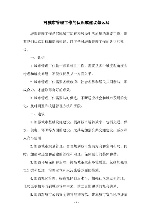 对城市管理工作的认识或建议怎么写