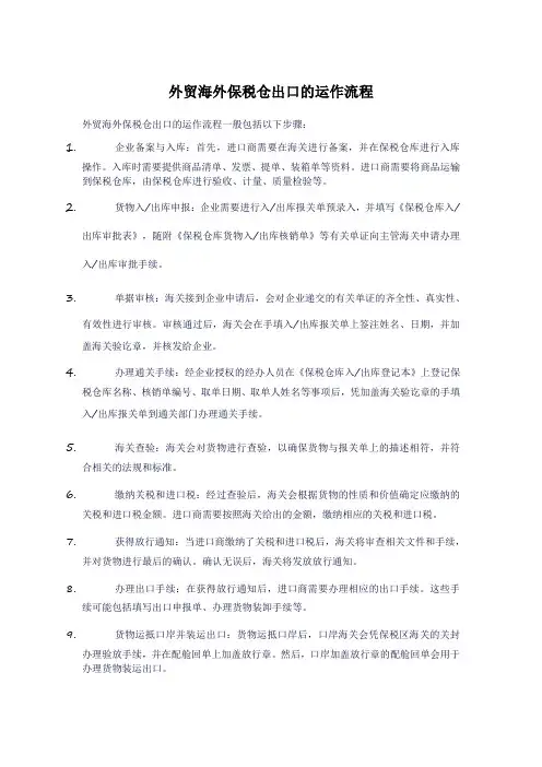 外贸海外保税仓出口的运作流程