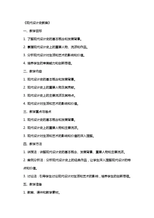《现代设计史教案》