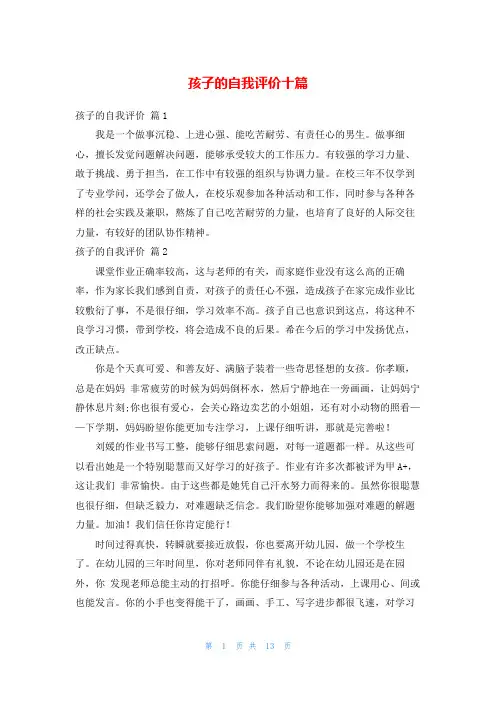 孩子的自我评价十篇