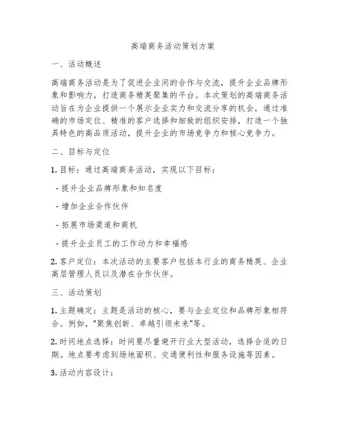 高端商务活动策划方案