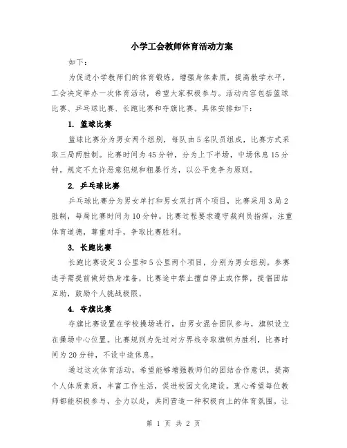 小学工会教师体育活动方案