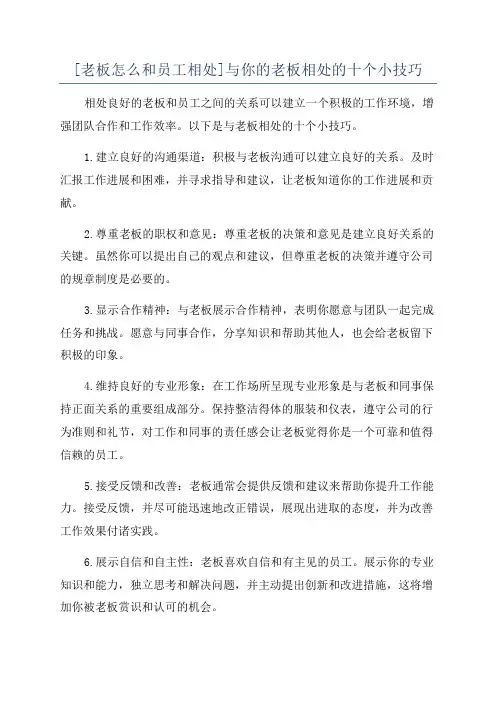 [老板怎么和员工相处]与你的老板相处的十个小技巧