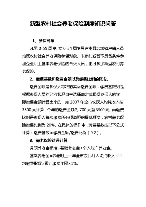新型农村社会养老保险制度知识问答