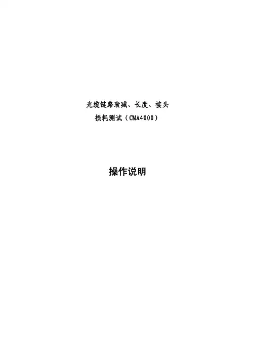 光缆链路衰减、长度、接头