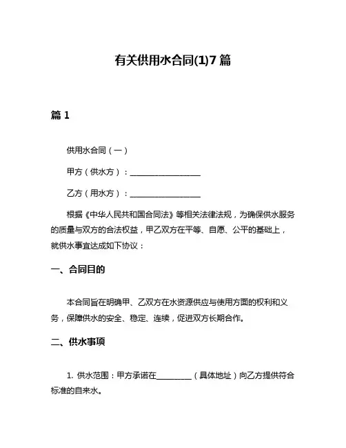 有关供用水合同(1)7篇