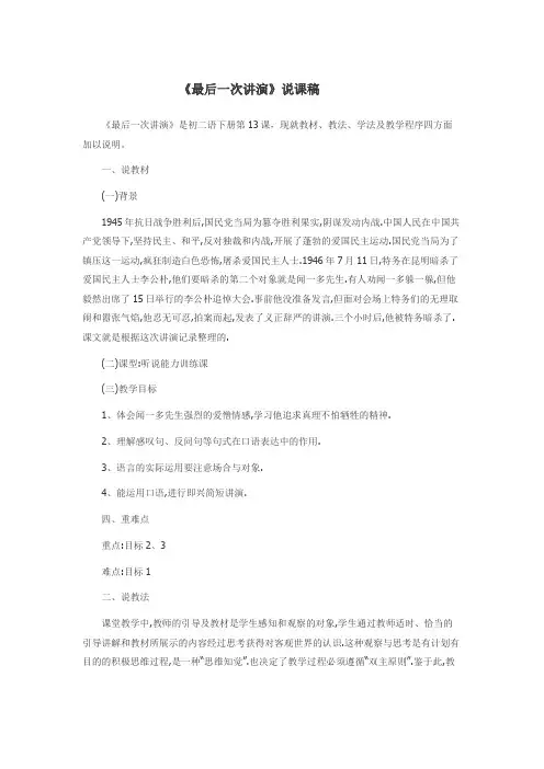 部编人教版八下语文  第四单元 13.《最后一次讲演》说课稿