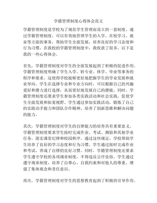 学籍管理制度心得体会范文