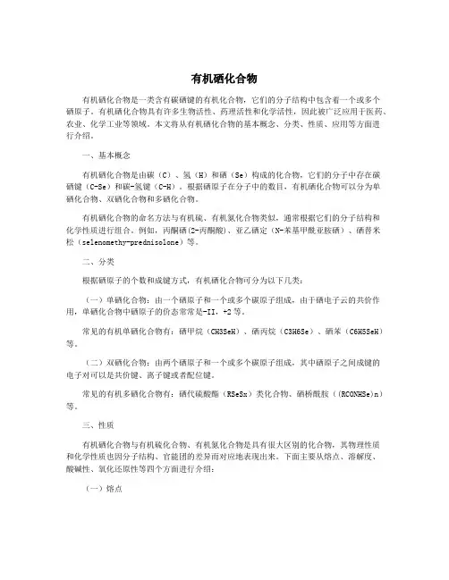 有机硒化合物