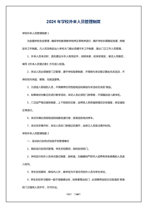 2024年学校外来人员管理制度
