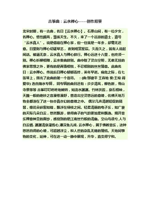 古筝曲：云水禅心-----创作背景