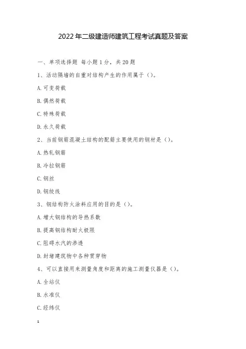 最新2022年二级建造师建筑工程考试真题及答案