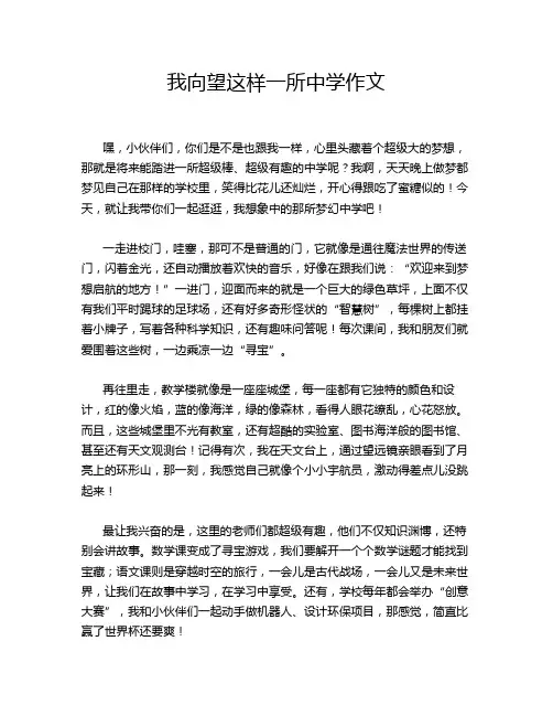 我向望这样一所中学作文
