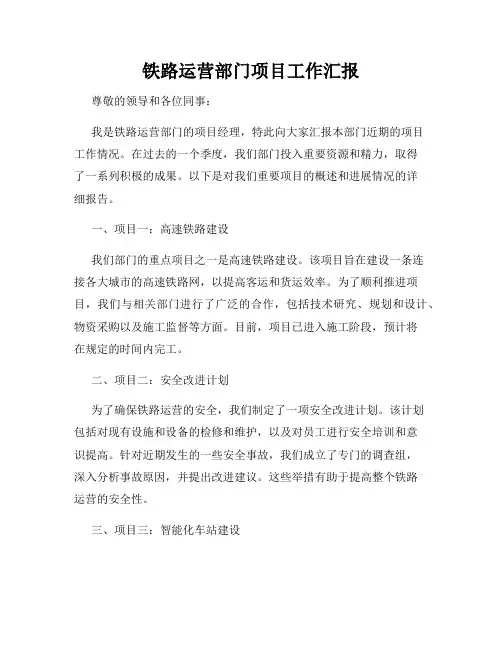 铁路运营部门项目工作汇报