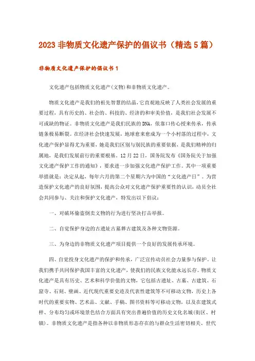 2023非物质文化遗产保护的倡议书(精选5篇)