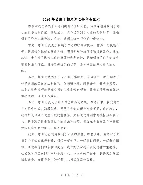 2024年民族干部培训心得体会范本(三篇)