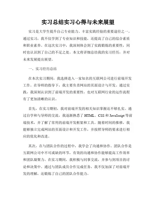 实习总结实习心得与未来展望