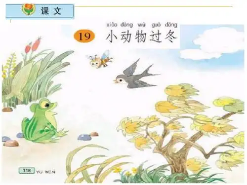 小学语文课文  《小动物过冬》PPT课件