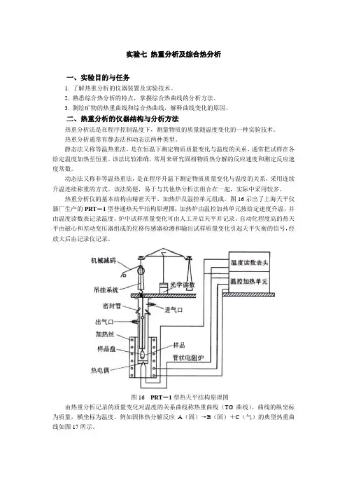 实验七 热重分析及综合热分析