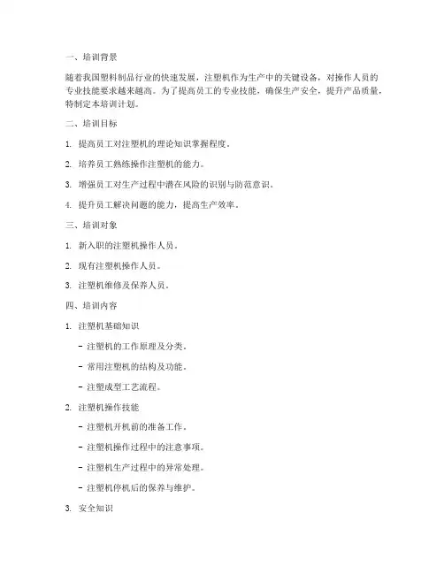 注塑机培训计划方案
