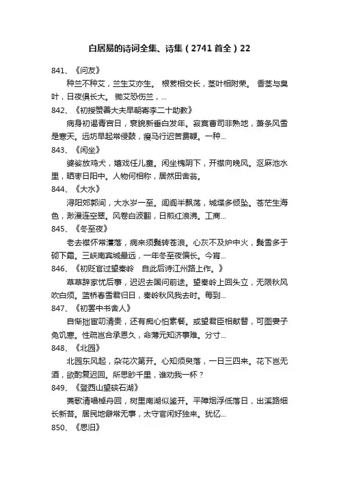 白居易的诗词全集、诗集（2741首全）22