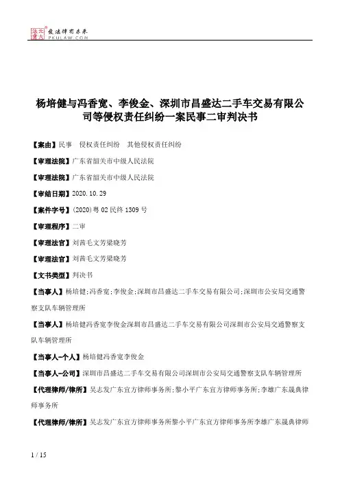 杨培健与冯香宽、李俊金、深圳市昌盛达二手车交易有限公司等侵权责任纠纷一案民事二审判决书