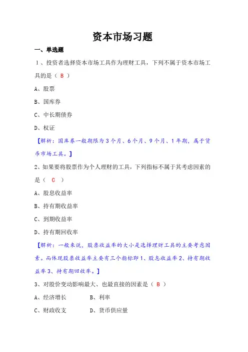 全新金融理财知识《个人理财》资本市场理财工具与产品(习题)含答案解析