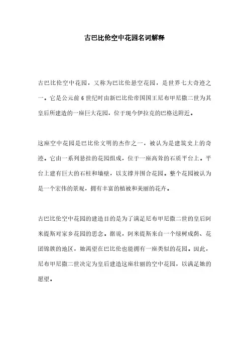 古巴比伦空中花园名词解释