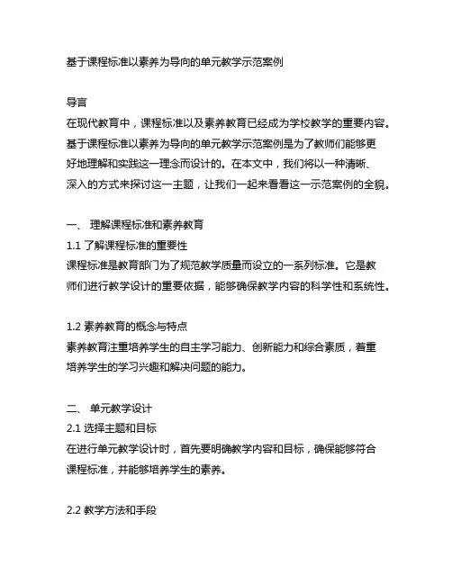 基于课程标准以素养为导向的单元教学示范案例