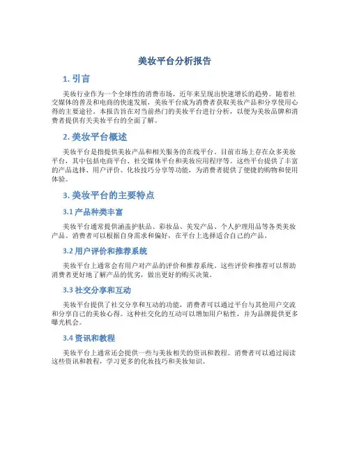 美妆平台分析报告